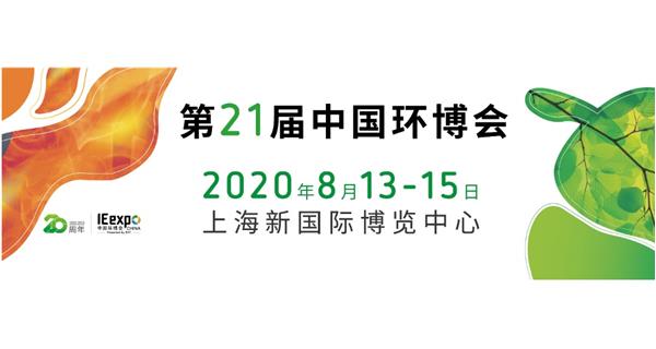 參展 2020.8.13-15日【2020中國（上海）環境博（bó）覽會】通告