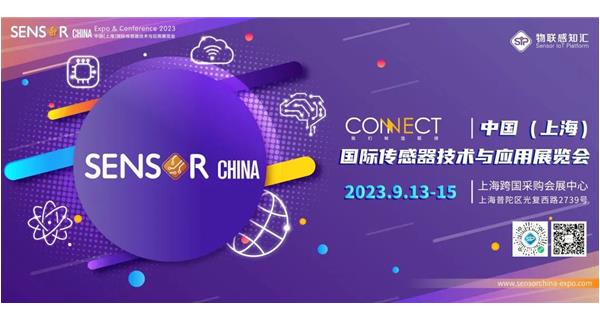 參展 2023.9.13-15【2023中（zhōng）國（上海）國際（jì）傳感器技術與應用（yòng）展（zhǎn）覽會】通告